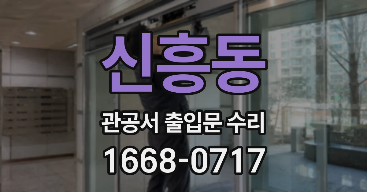 신흥동 관공서 출입문 수리