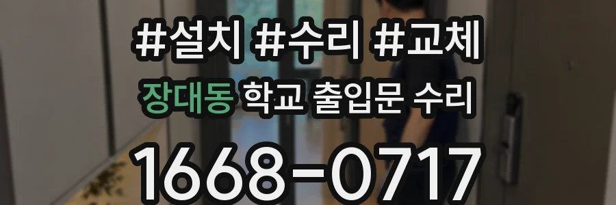 장대동 학교 출입문 수리