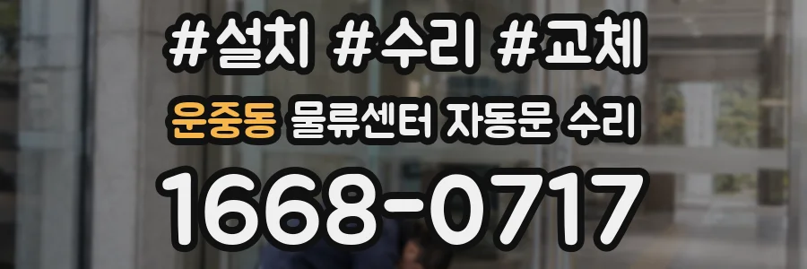 운중동 물류센터 자동문 수리