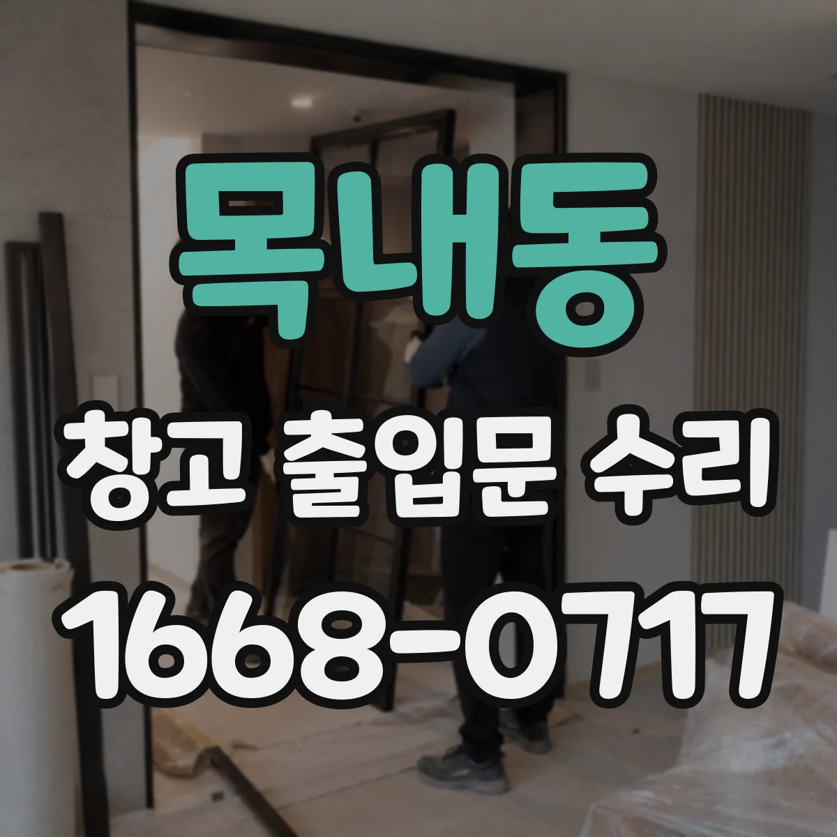 목내동 창고 출입문 수리