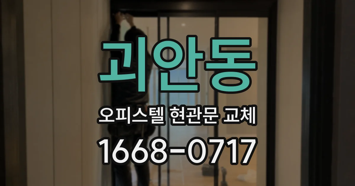 괴안동 오피스텔 현관문 교체