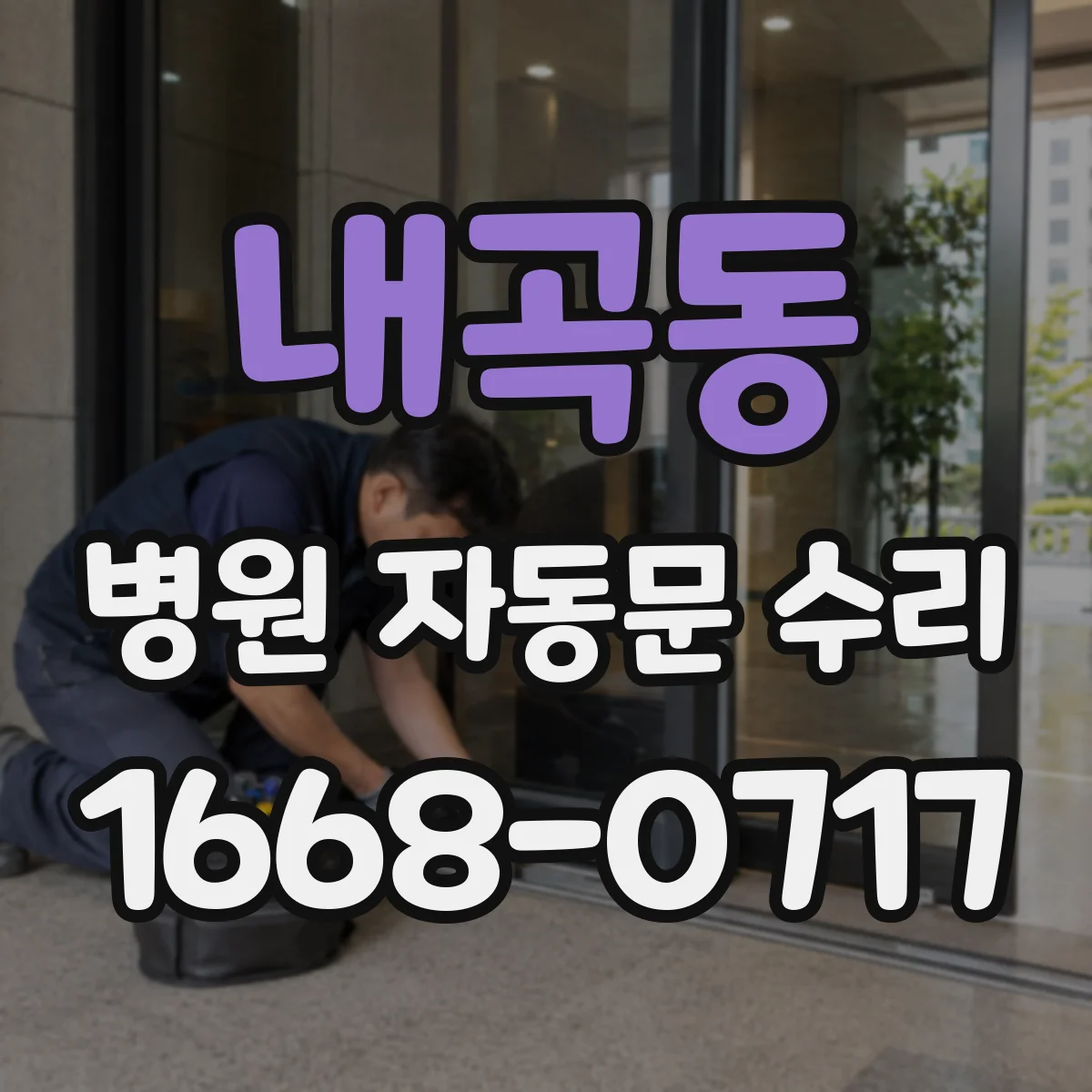내곡동 병원 자동문 수리