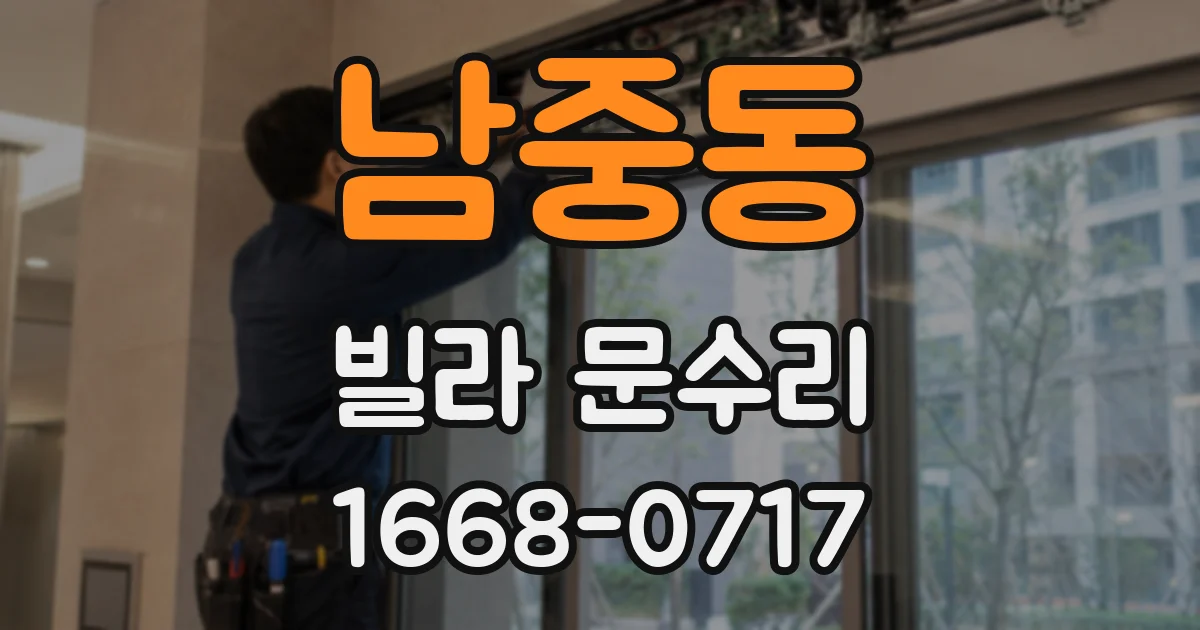 남중동 빌라 문수리