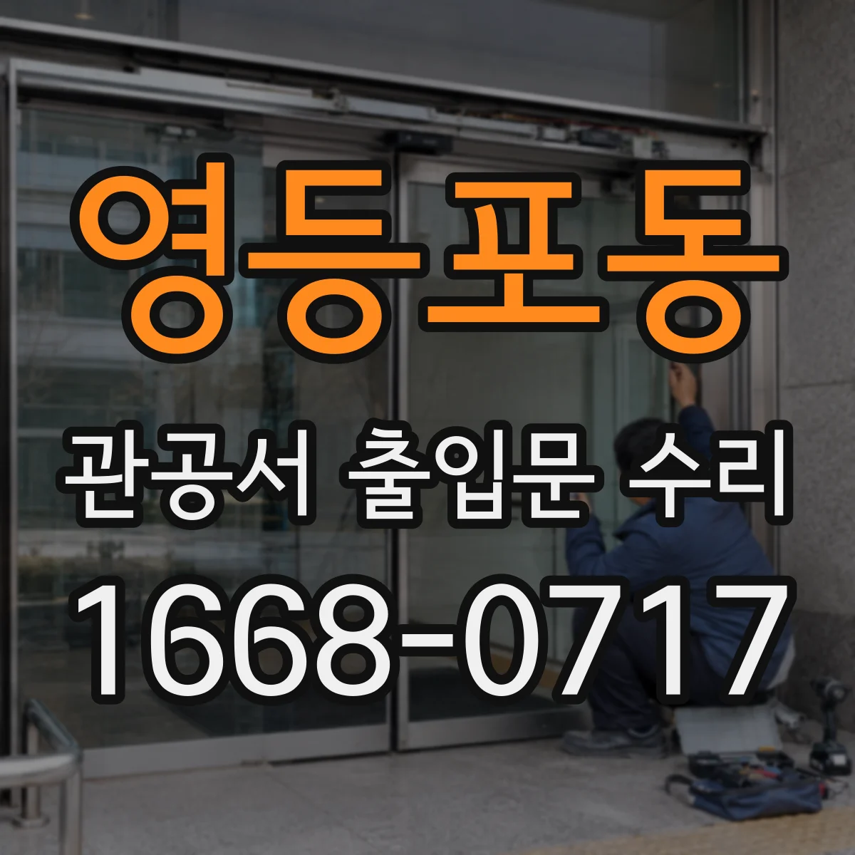 영등포동 관공서 출입문 수리