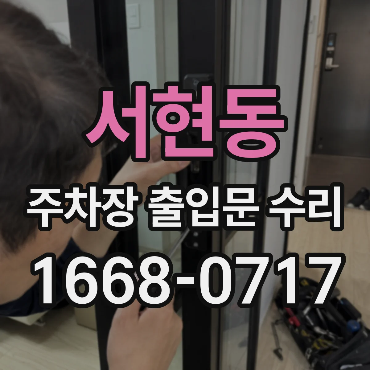 서현동 주차장 출입문 수리