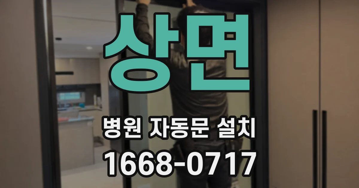 상면 병원 자동문 설치