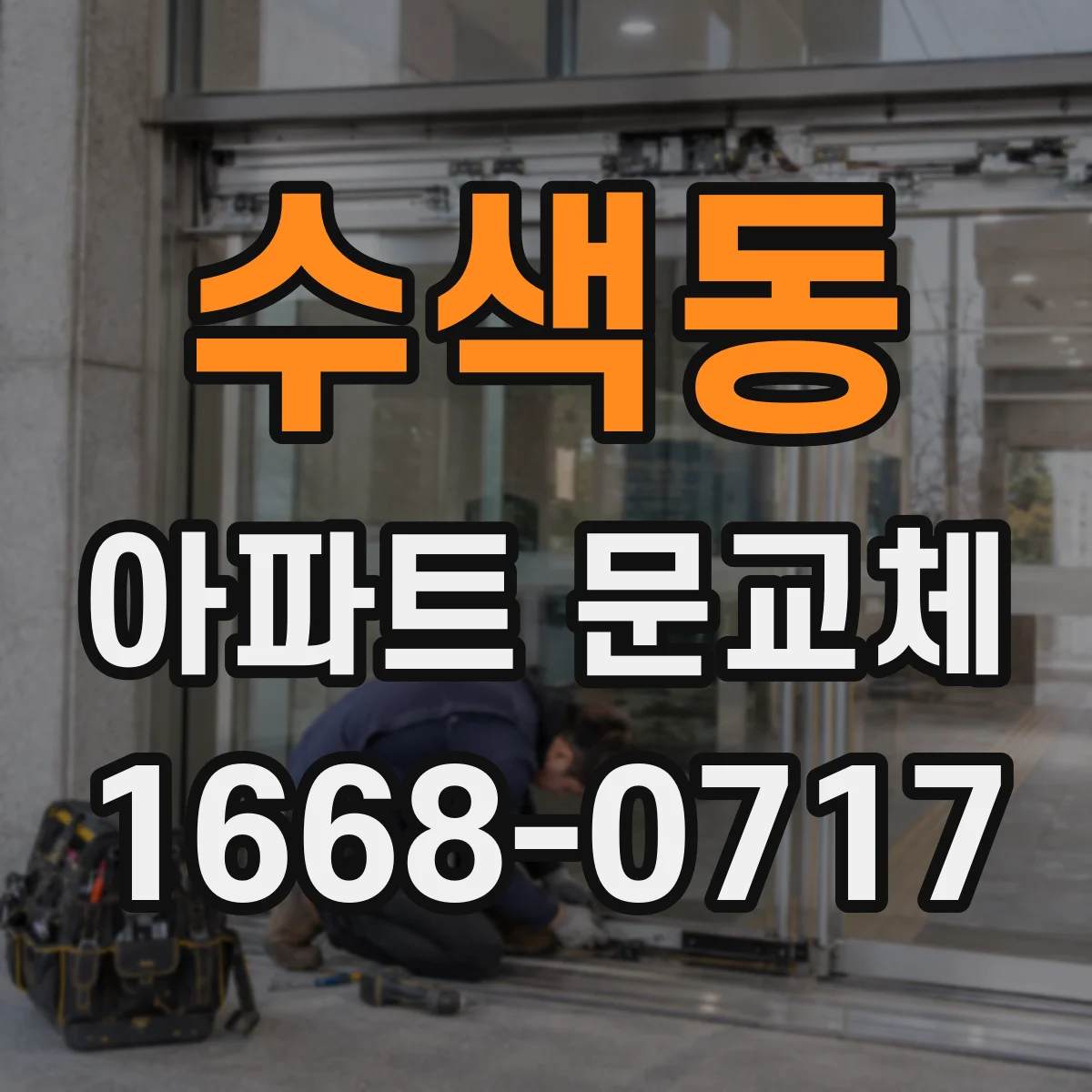 수색동 아파트 문교체