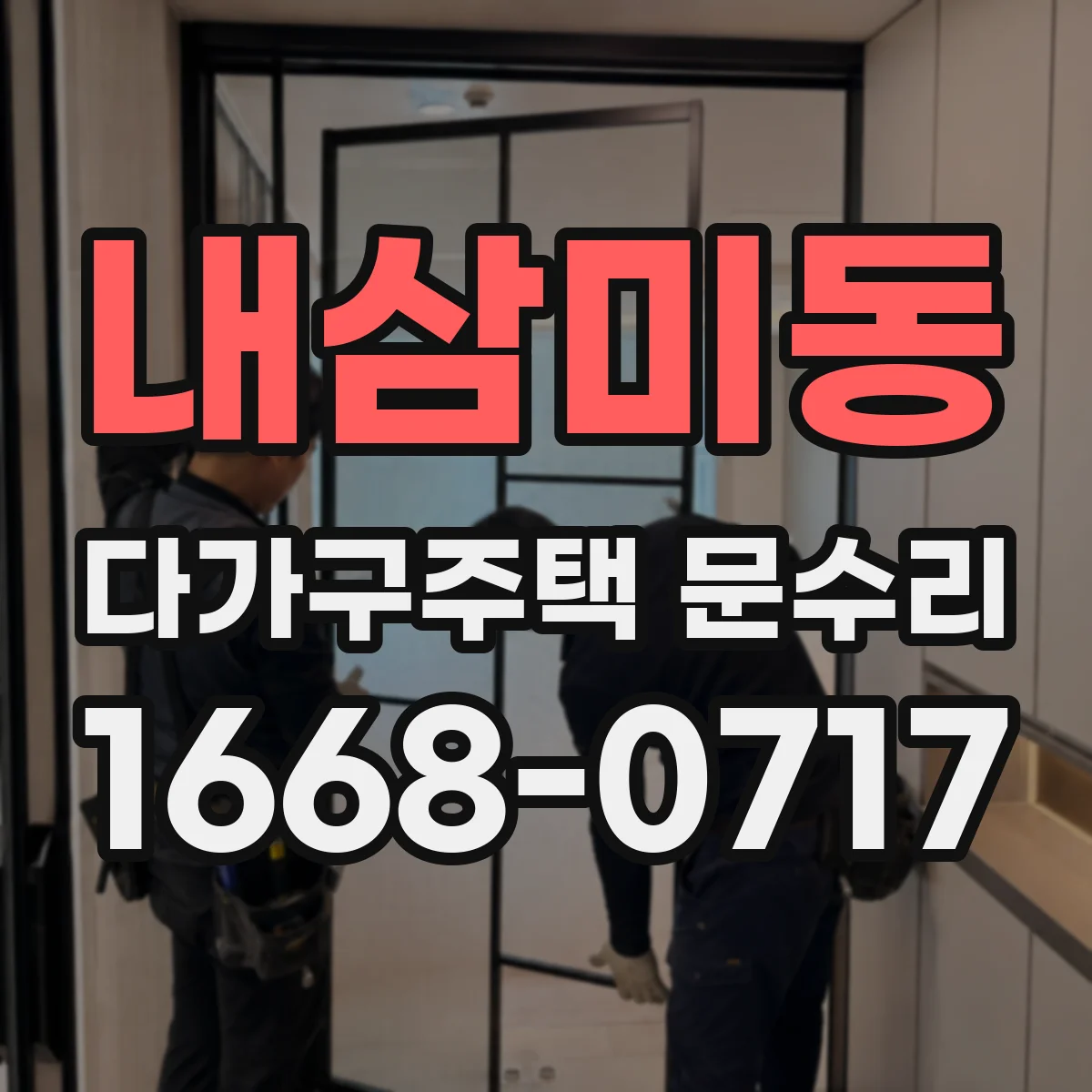 내삼미동 다가구주택 문수리