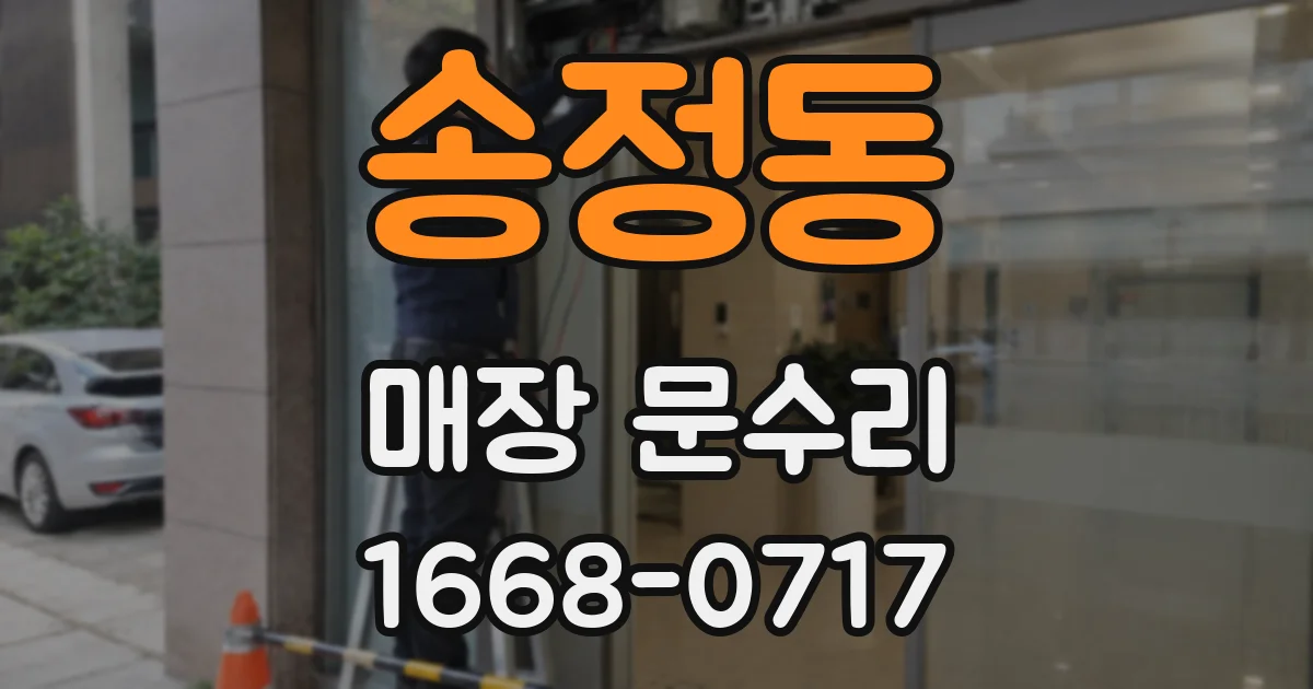 송정동 매장 문수리