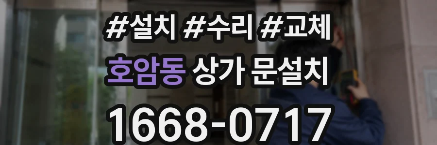 호암동 상가 문설치
