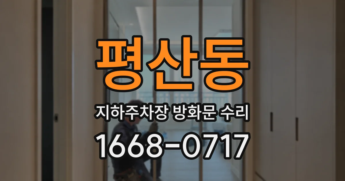 평산동 지하주차장 방화문 수리