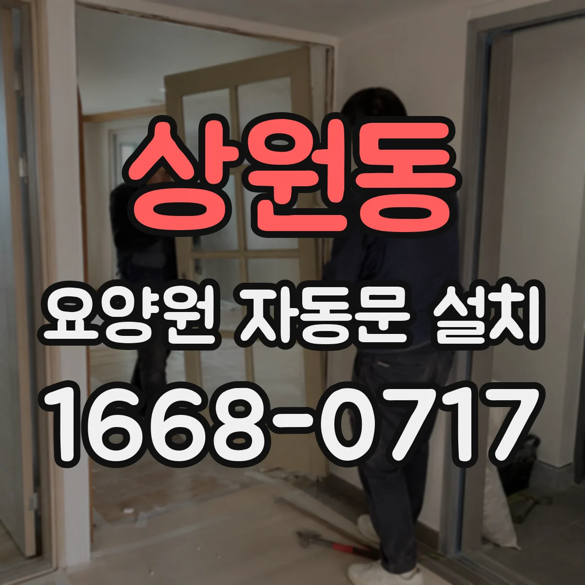 상원동 요양원 자동문 설치