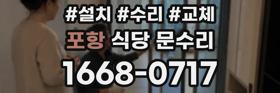 포항 식당 문수리