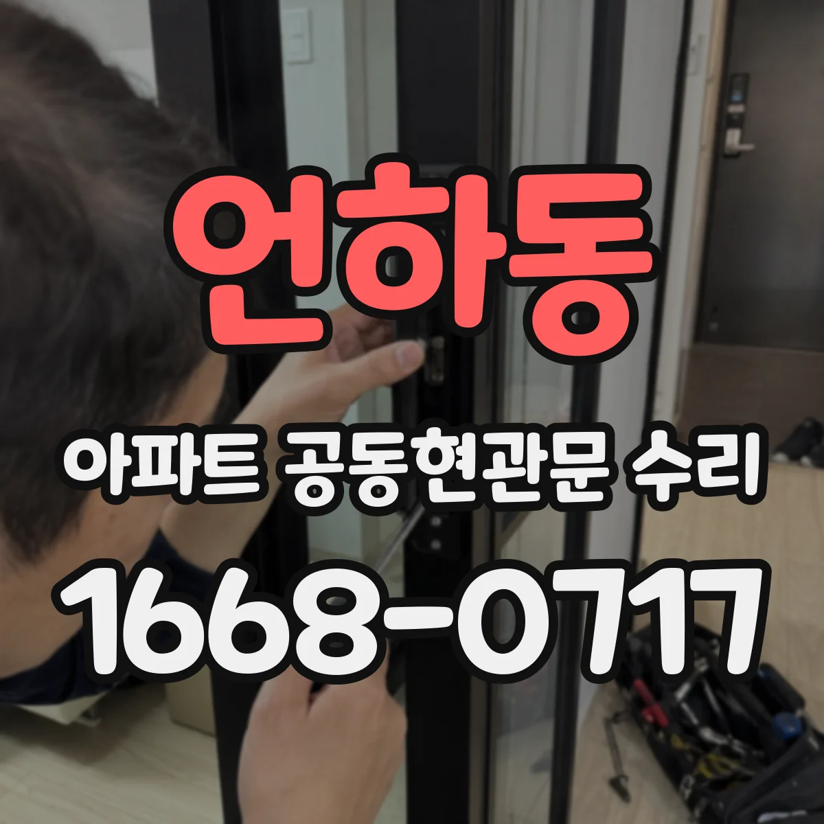 언하동 아파트 공동현관문 수리