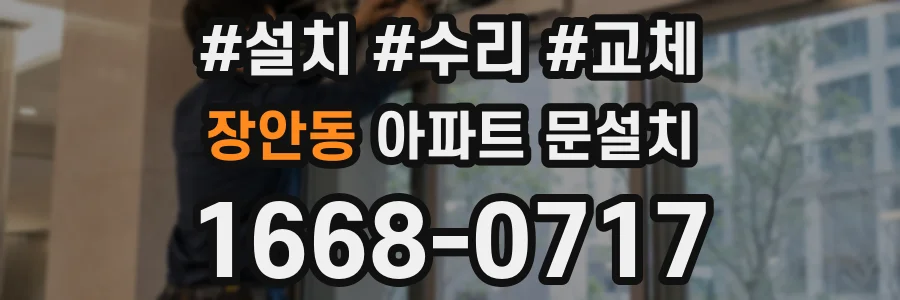 장안동 아파트 문설치