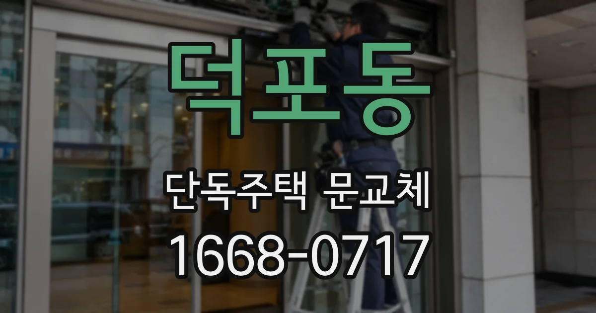 덕포동 단독주택 문교체