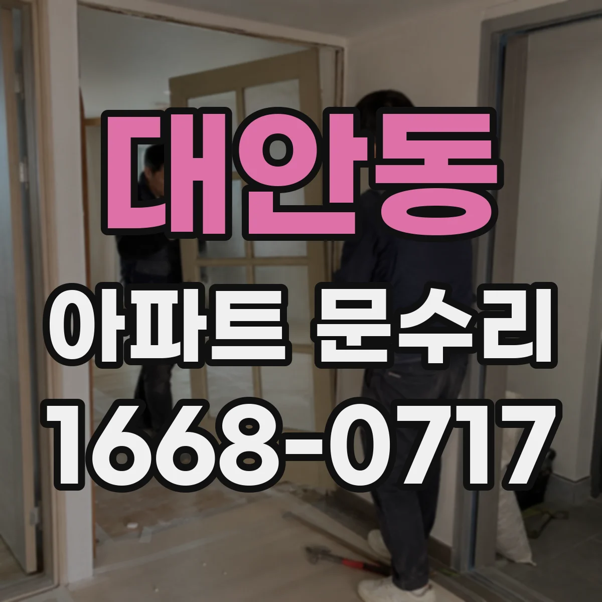 대안동 아파트 문수리