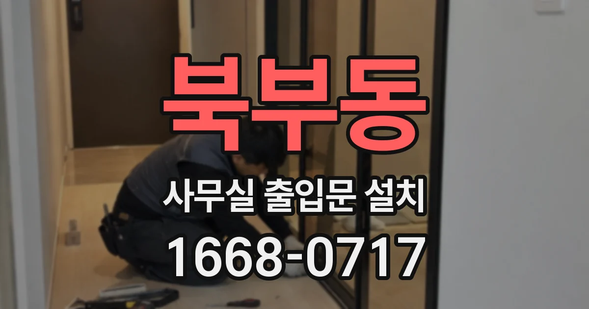 북부동 사무실 출입문 설치
