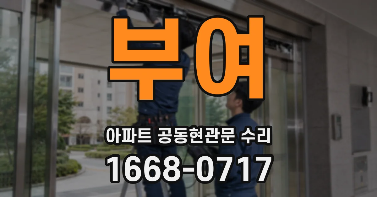 부여 아파트 공동현관문 수리