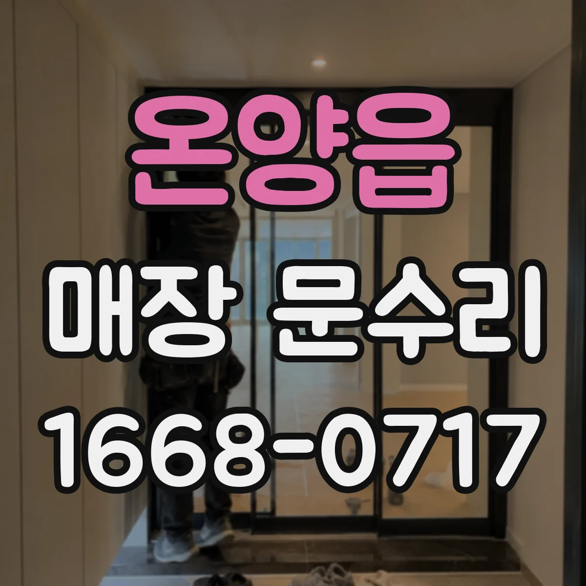 온양읍 매장 문수리