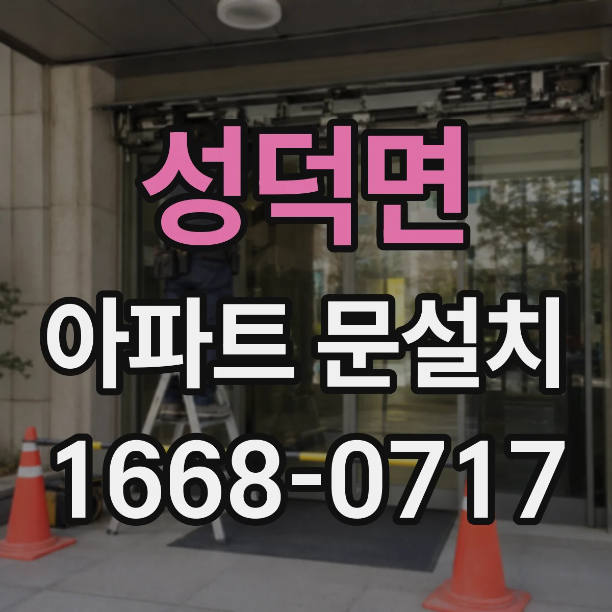 성덕면 아파트 문설치