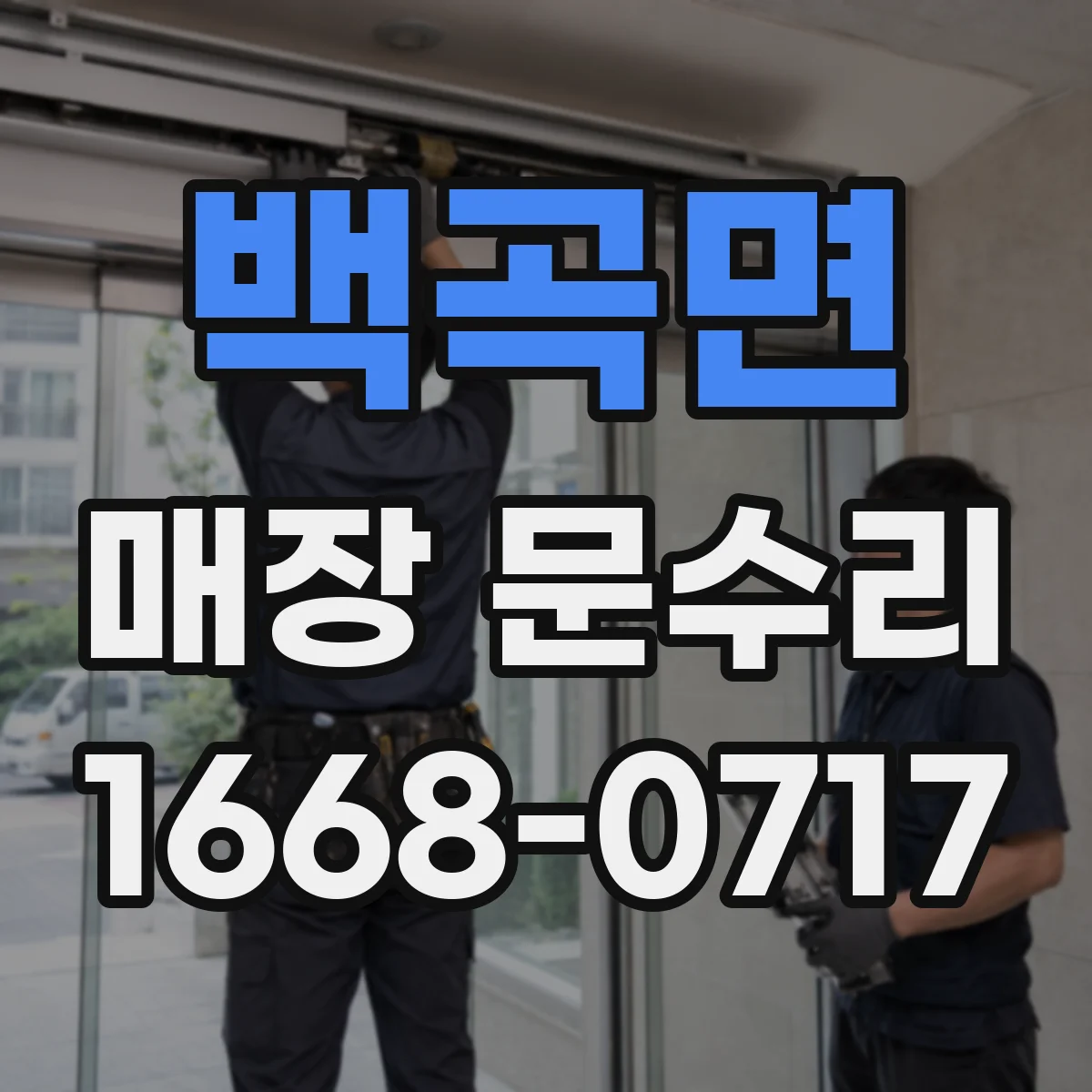 백곡면 매장 문수리