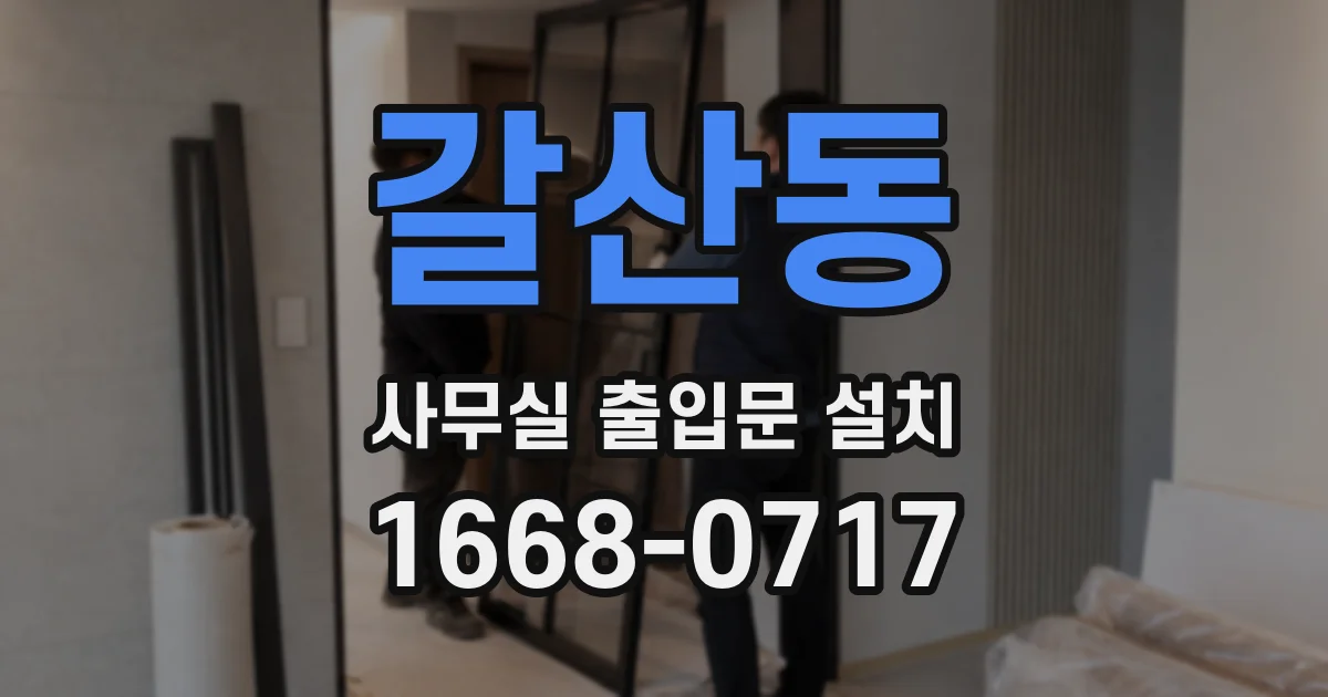 갈산동 사무실 출입문 설치
