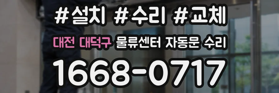 대전 대덕구 물류센터 자동문 수리