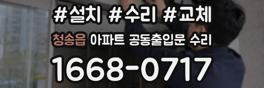 청송읍 아파트 공동출입문 수리