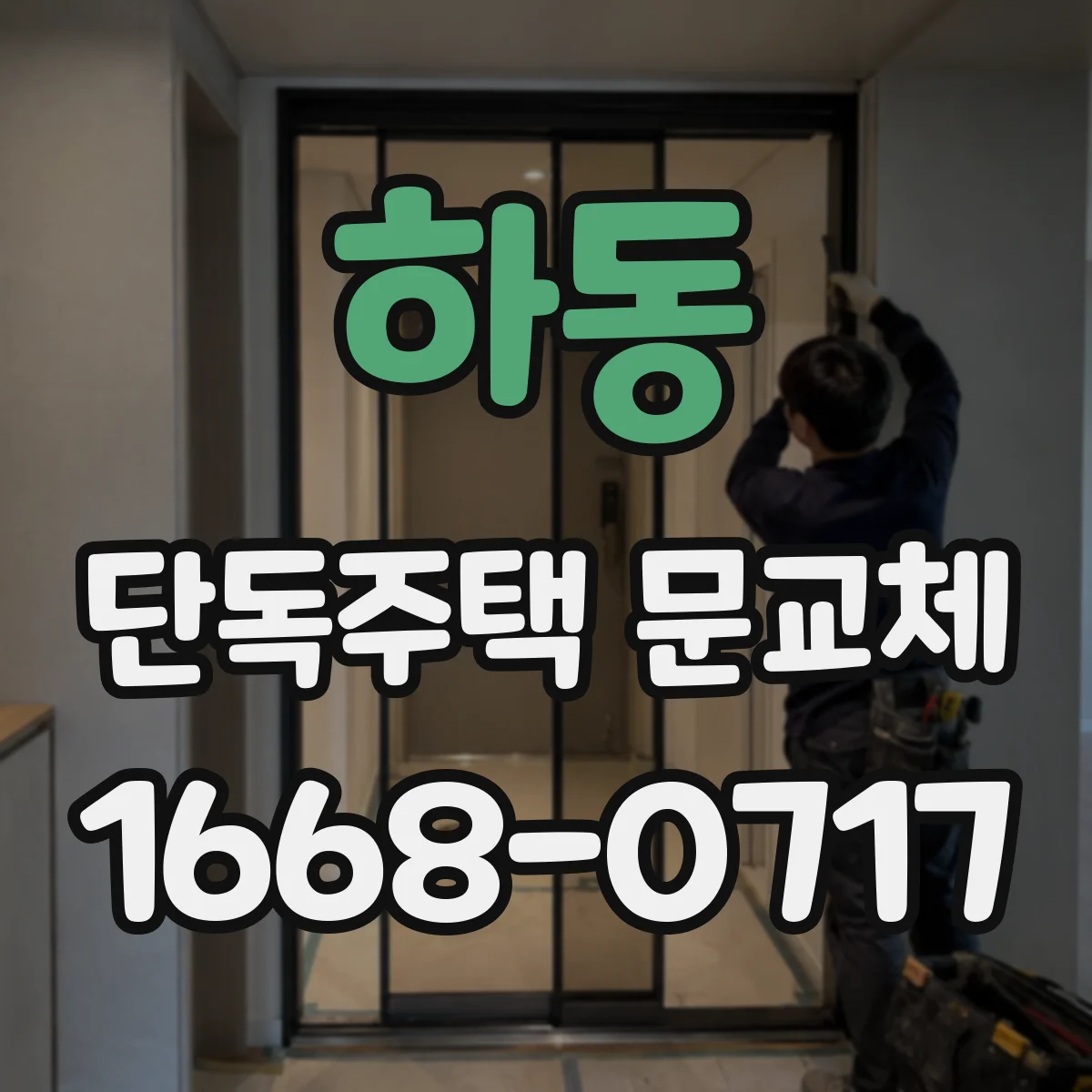하동 단독주택 문교체