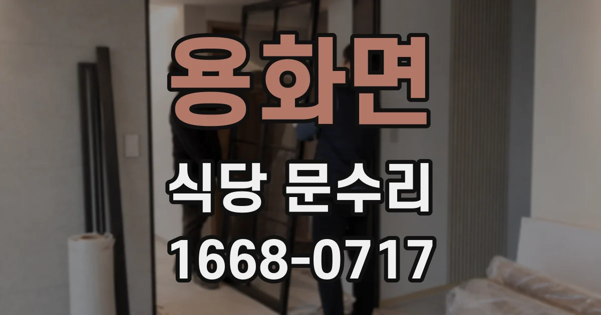 용화면 식당 문수리
