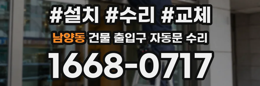남양동 건물 출입구 자동문 수리