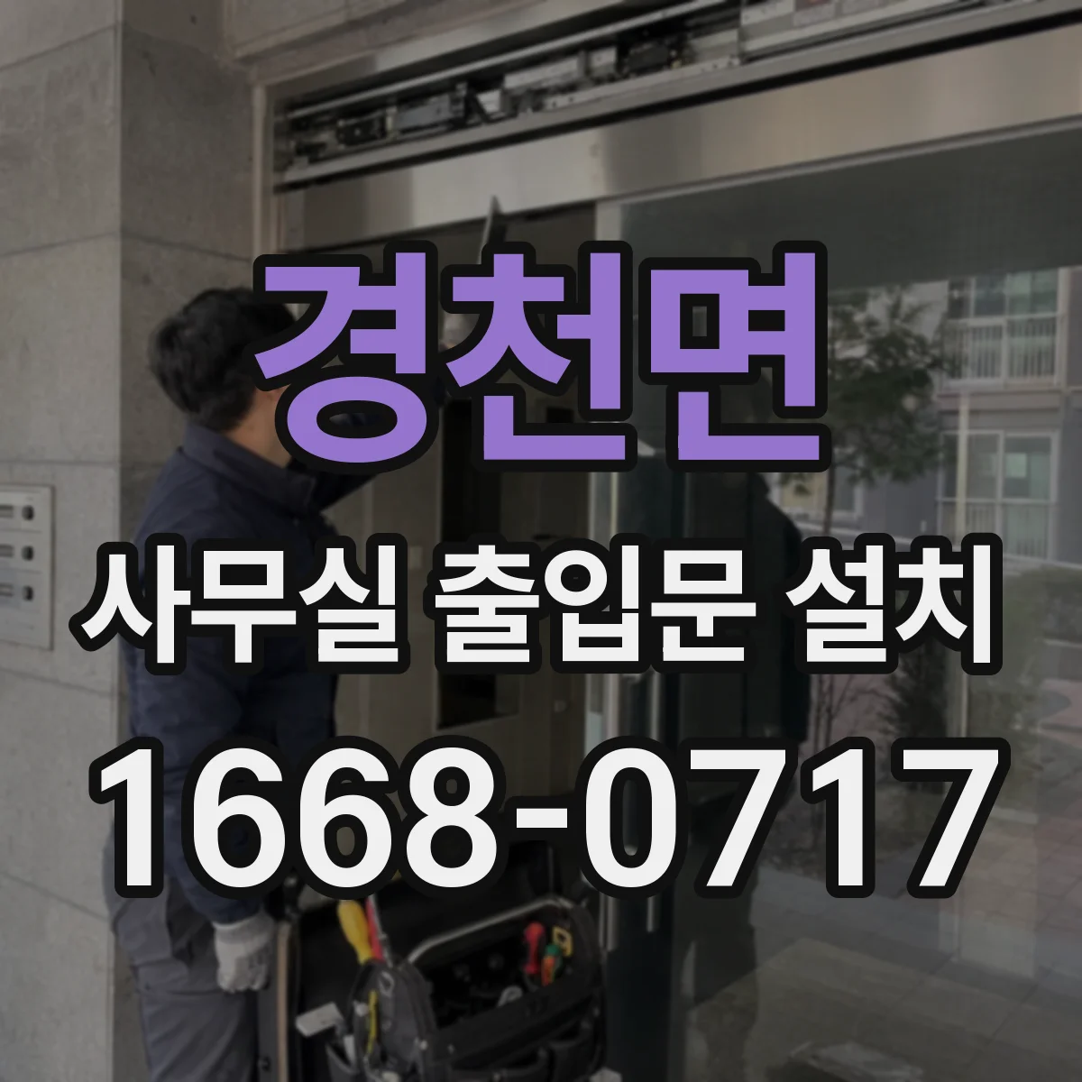 경천면 사무실 출입문 설치
