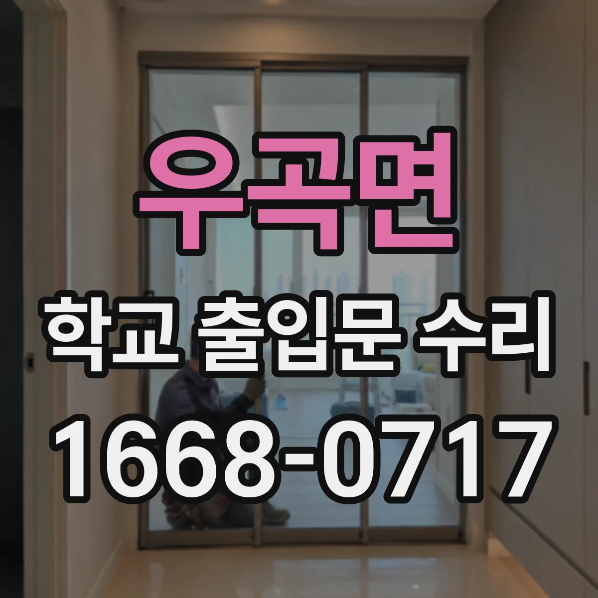 우곡면 학교 출입문 수리