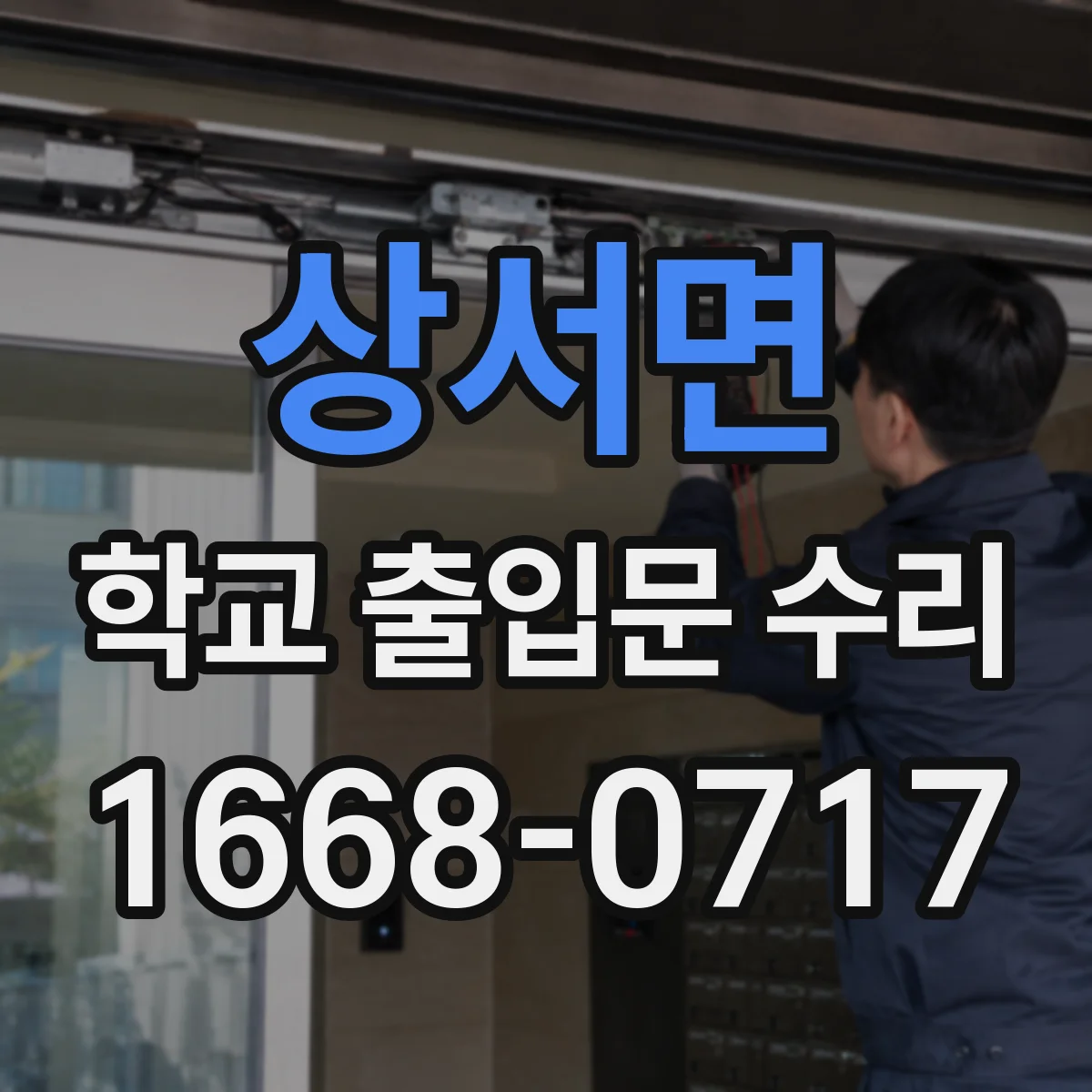 상서면 학교 출입문 수리