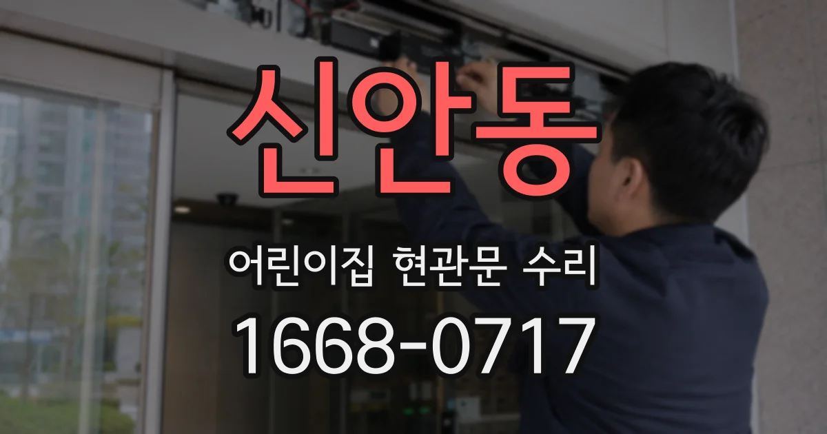 신안동 어린이집 현관문 수리