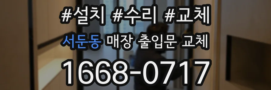 서둔동 매장 출입문 교체