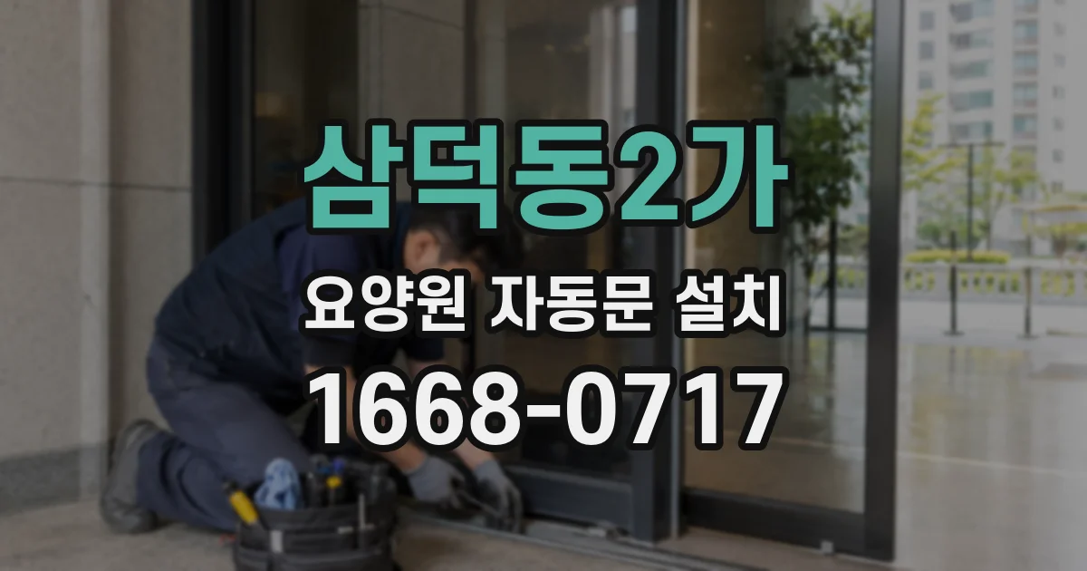 삼덕동2가 요양원 자동문 설치