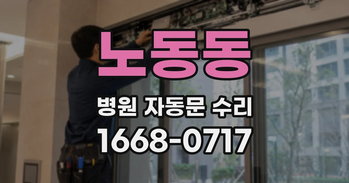 노동동 병원 자동문 수리