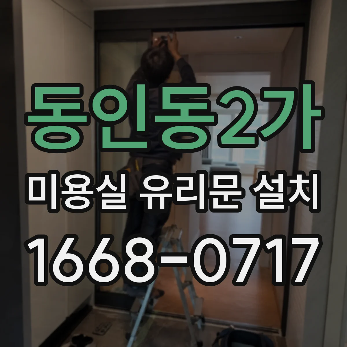 동인동2가 미용실 유리문 설치