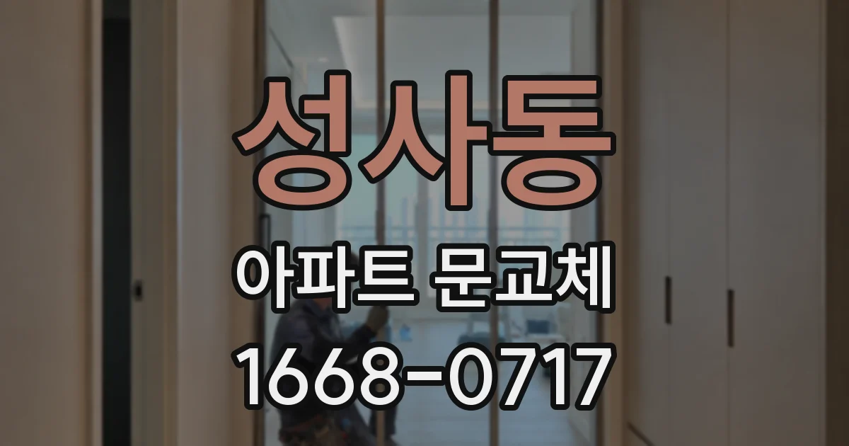 성사동 아파트 문교체