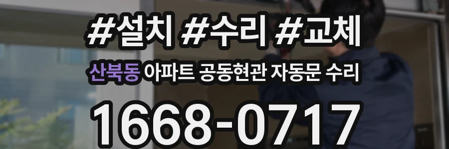 산북동 아파트 공동현관 자동문 수리