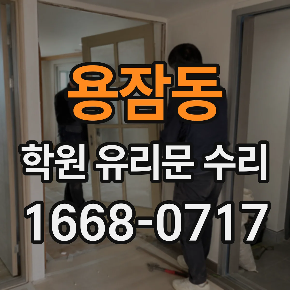 용잠동 학원 유리문 수리