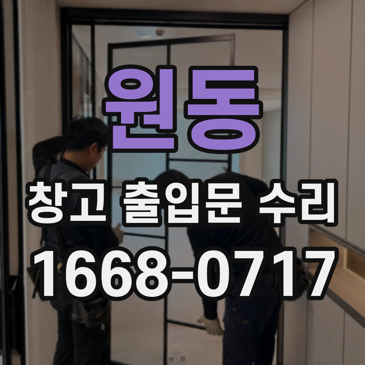 원동 창고 출입문 수리