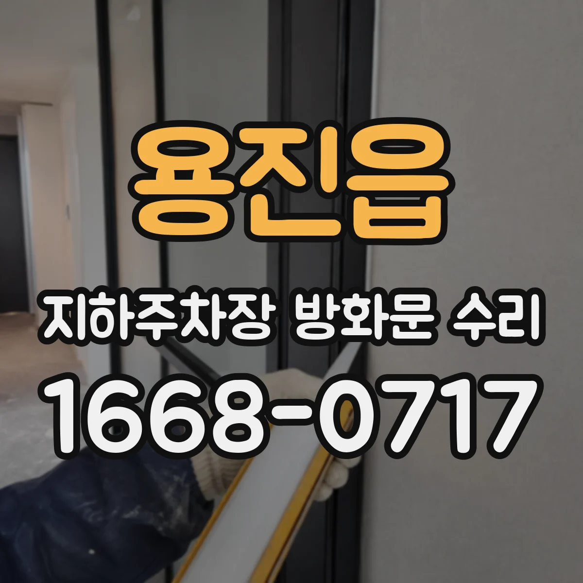 용진읍 지하주차장 방화문 수리