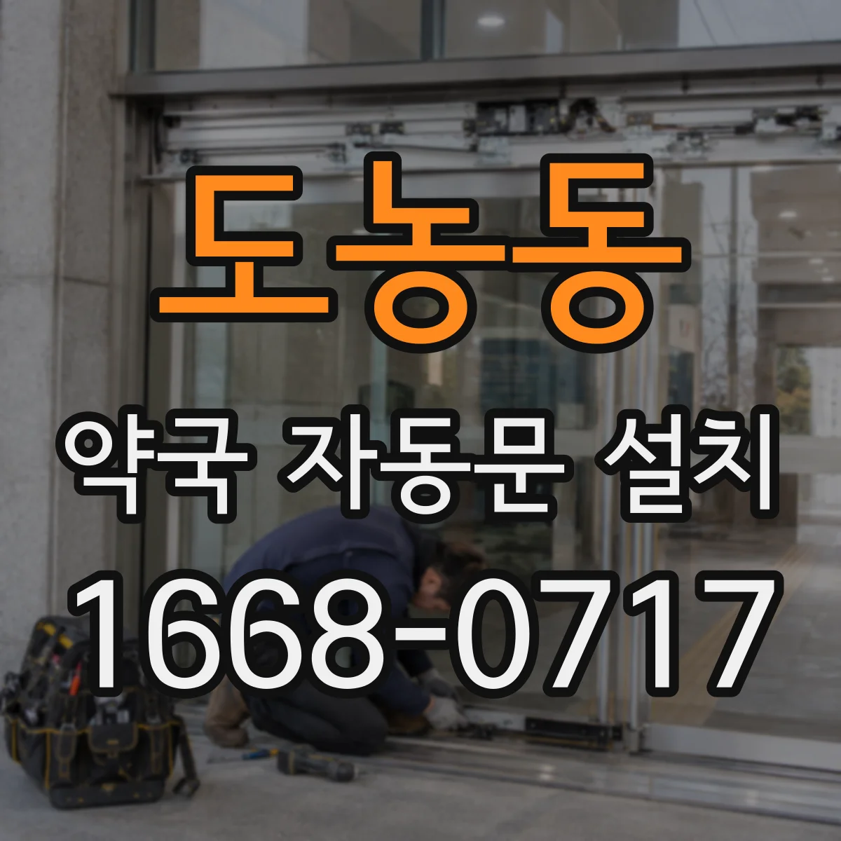 도농동 약국 자동문 설치
