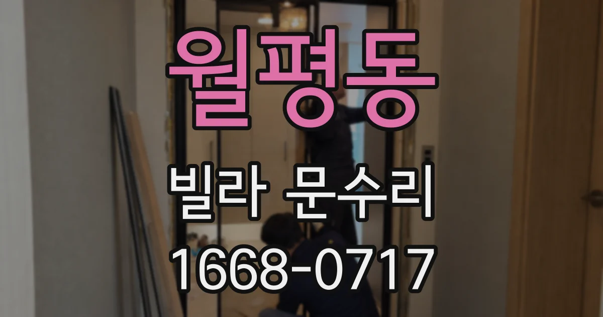 월평동 빌라 문수리