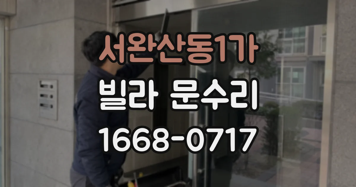 서완산동1가 빌라 문수리