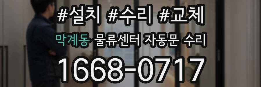 막계동 물류센터 자동문 수리