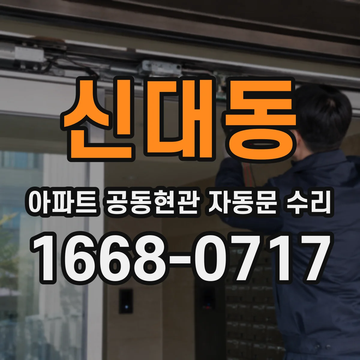 신대동 아파트 공동현관 자동문 수리